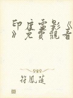 印度电影《真相》免费观看