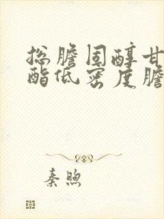 总胆固醇甘油三酯低密度胆固醇高