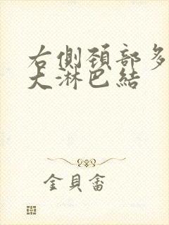 右侧颈部多发肿大淋巴结