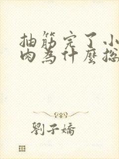 抽筋完了小腿肌肉为什么总疼