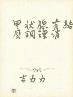 甲状腺有结节怎么调理消