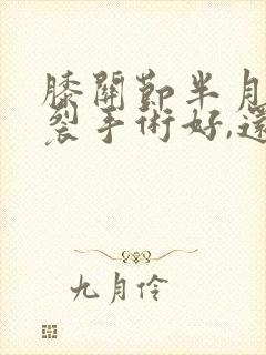 膝关节半月板撕裂手术好,还是保守治疗好封面