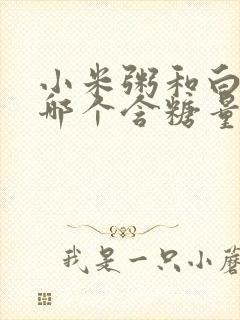 小米粥和白米粥哪个含糖量高封面