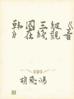 韩国三级《吸乳》在线观看