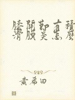 膝关节有积液和滑膜炎怎么治封面