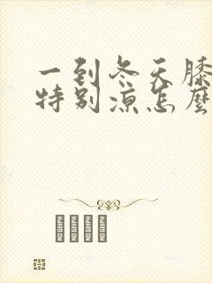 一到冬天膝盖就特别凉怎么办