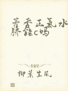 藿香正气水滴肚脐能c吗