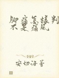 脚痛怎样判断是不是痛风