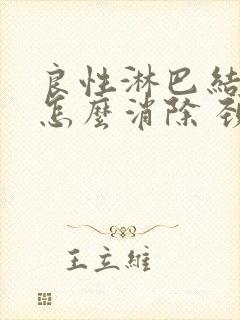 良性淋巴结肿大怎么消除 颈部封面