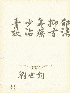 青少年抑郁的有效治疗方法封面