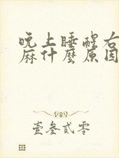 晚上睡醒右手发麻什么原因封面