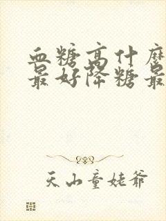 血糖高什么办法最好降糖最快