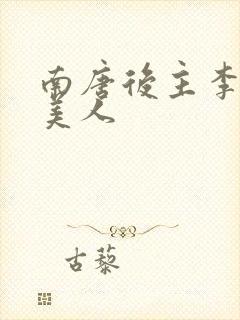 南唐后主李煜虞美人封面