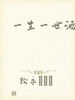 一生一世酒色网