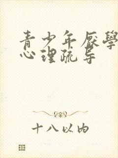 青少年厌学抑郁心理疏导