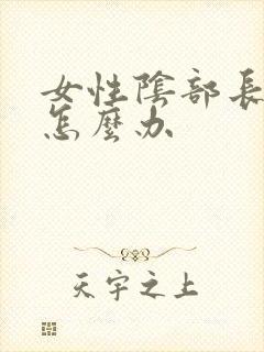 女性阴部长肉疣怎么办