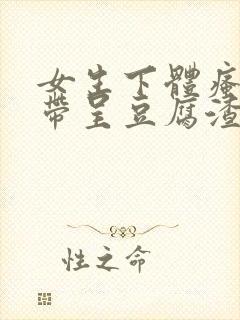 女生下体瘙痒白带呈豆腐渣