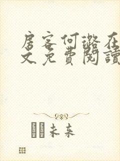 房客何璐在线全文免费阅读笔趣