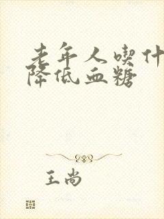 老年人吃什么能降低血糖