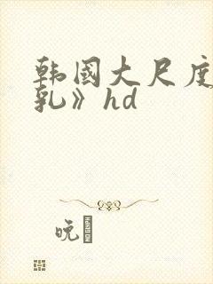 韩国大尺度《吸乳》hd封面