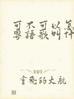 可不可以怎么样粤语歌叫什么歌