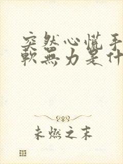 突然心慌手抖腿软无力是什么原因