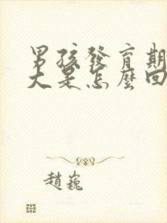 男孩发育期胸部大是怎么回事封面