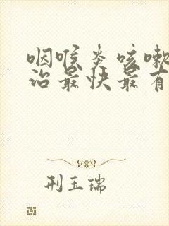 咽喉炎咳嗽怎么治最快最有效