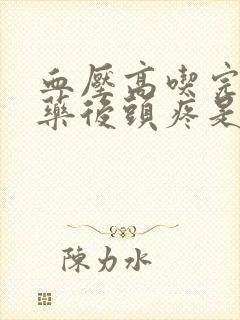 血压高吃完降压药后头疼是怎么回事封面