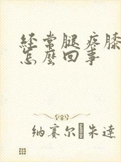 经常腿疼膝盖疼怎么回事