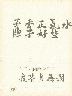 藿香正气水哪个牌子好些