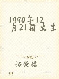 1990年12月21日出生人的命运