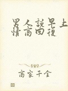 男人说早上好高情商回复