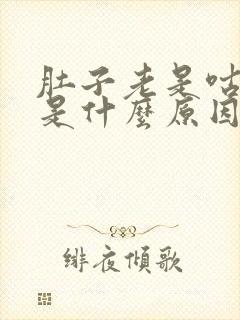 肚子老是咕咕叫是什么原因引起的