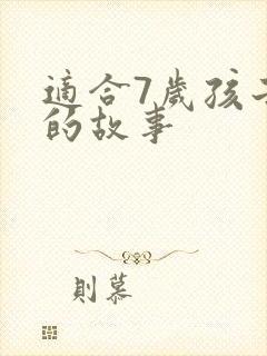 适合7岁孩子听的故事