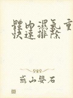 体内湿气重怎样快速排除