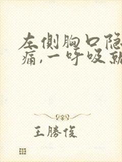 左侧胸口隐隐作痛,一呼吸就疼