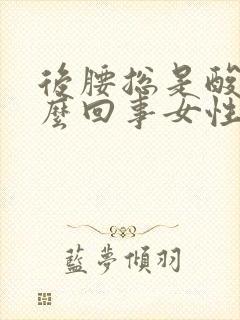 后腰总是酸疼怎么回事女性