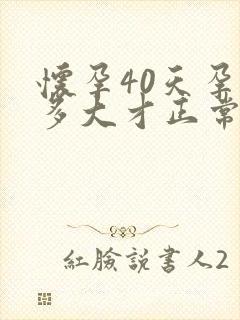 怀孕40天孕囊多大才正常