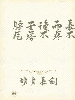 脖子后面长了小疙瘩不疼不痒