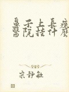 鼻子上长痤疮去医院挂什么科