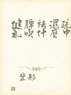 健脾祛湿疏肝理气吃什么中药封面