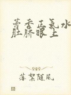 藿香正气水滴在肚脐眼上