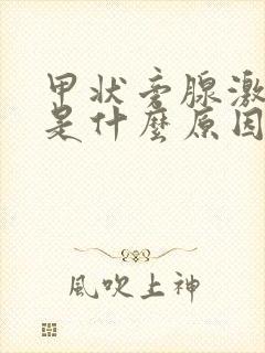 甲状旁腺激素高是什么原因