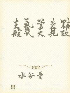 支气管炎点滴一般几天见效