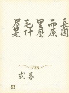 眉毛里面长痘痘是什么原因引起的