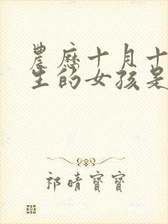 农历十月十五出生的女孩是什么命