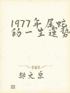 1977年属蛇的一生运势