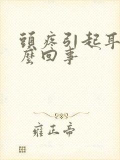 头疼引起耳鸣怎么回事