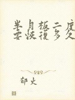 半月板二度损伤要恢复多久可以恢复正常